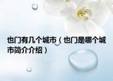 也門有幾個城市（也門是哪個城市簡介介紹）