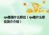 qa是指什么職位（qa是什么職位簡介介紹）
