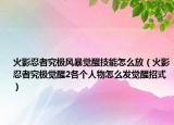 火影忍者究極風(fēng)暴覺醒技能怎么放（火影忍者究極覺醒2各個(gè)人物怎么發(fā)覺醒招式）