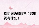 綿組詞語和讀音（綿組詞有什么）