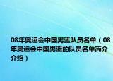 08年奧運會中國男籃隊員名單（08年奧運會中國男籃的隊員名單簡介介紹）