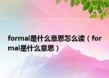 formal是什么意思怎么讀（formal是什么意思）