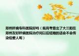 鄭州肝病專科醫(yī)院好嗎（我高考查出了大三陽在鄭州友好肝病醫(yī)院治療問以后結(jié)婚的話會不會傳染給愛人呢）