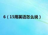6（15用英語怎么說）