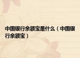 中國銀行余額寶是什么（中國銀行余額寶）