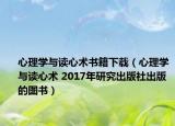心理學(xué)與讀心術(shù)書籍下載（心理學(xué)與讀心術(shù) 2017年研究出版社出版的圖書）