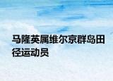 馬隆英屬維爾京群島田徑運(yùn)動員