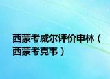 西蒙考威爾評價(jià)申林（西蒙考克韋）