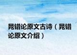 晁錯(cuò)論原文古詩（晁錯(cuò)論原文介紹）