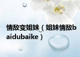 情敵變姐妹（姐妹情敵baidubaike）