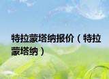 特拉蒙塔納報(bào)價(jià)（特拉蒙塔納）