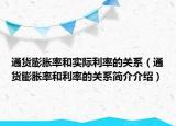 通貨膨脹率和實際利率的關(guān)系（通貨膨脹率和利率的關(guān)系簡介介紹）
