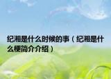 紀(jì)湘是什么時候的事（紀(jì)湘是什么梗簡介介紹）