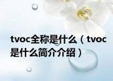tvoc全稱是什么（tvoc是什么簡介介紹）