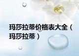 瑪莎拉蒂價(jià)格表大全（瑪莎拉蒂）