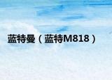 藍(lán)特曼（藍(lán)特M818）