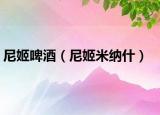尼姬啤酒（尼姬米納什）
