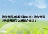 造夢(mèng)西游3截教天境在哪（造夢(mèng)西游3朱雀天境怎么進(jìn)簡(jiǎn)介介紹）