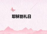耶穌割禮日