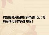 約翰施特勞斯的代表作是什么（施特勞斯代表作簡介介紹）