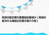 利潤分配在借方是增加還是減少（利潤分配為什么增加記在借方簡介介紹）