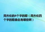 周杰倫的4個(gè)字的歌（周杰倫四個(gè)字的歌曲名有哪些?。? /></span></a>
                        <h2><a href=