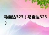 馬自達(dá)323（馬自達(dá)323）