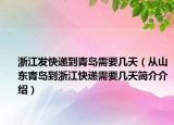 浙江發(fā)快遞到青島需要幾天（從山東青島到浙江快遞需要幾天簡(jiǎn)介介紹）