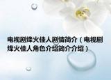 電視劇烽火佳人劇情簡(jiǎn)介（電視劇烽火佳人角色介紹簡(jiǎn)介介紹）