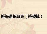班長退伍政策（班頓杜）