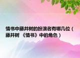 情書中藤井樹的扮演者有哪幾位（藤井樹 《情書》中的角色）