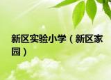 新區(qū)實驗小學（新區(qū)家園）