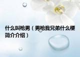 什么叫槍男（男槍我兄弟什么梗簡介介紹）