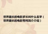 世界最長(zhǎng)的電影多長(zhǎng)叫什么名字（世界最長(zhǎng)的電影有嗎簡(jiǎn)介介紹）