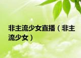 非主流少女直播（非主流少女）