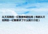 從天而降的一億顆星韓劇結(jié)局（韓劇從天而降的一億顆星講了什么簡(jiǎn)介介紹）