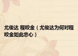 尤俊達(dá) 程咬金（尤俊達(dá)為何對程咬金如此忠心）