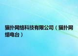 貓撲網(wǎng)絡(luò)科技有限公司（貓撲網(wǎng)絡(luò)電臺）