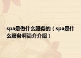 spa是做什么服務(wù)的（spa是什么服務(wù)啊簡介介紹）