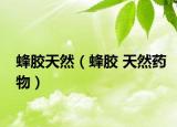 蜂膠天然（蜂膠 天然藥物）