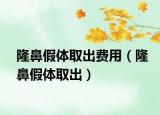 隆鼻假體取出費用（隆鼻假體取出）