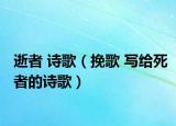 逝者 詩(shī)歌（挽歌 寫(xiě)給死者的詩(shī)歌）