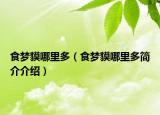 食夢(mèng)貘哪里多（食夢(mèng)貘哪里多簡(jiǎn)介介紹）