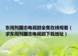 東周列國(guó)志電視劇全集在線觀看（求東周列國(guó)志電視劇下載地址）