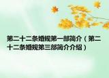 第二十二條婚規(guī)第一部簡介（第二十二條婚規(guī)第三部簡介介紹）