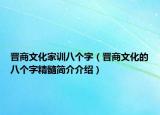 晉商文化家訓(xùn)八個字（晉商文化的八個字精髓簡介介紹）