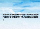 昆明坐汽車到成都要多少時間（現(xiàn)在成都到昆明汽車要坐多久?車票多少?終點站和起始站是哪里）