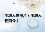 圍城人物圖片（圍城人物簡介）