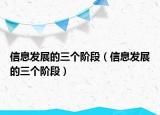 信息發(fā)展的三個(gè)階段（信息發(fā)展的三個(gè)階段）