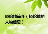 蟒蛇精簡(jiǎn)介（蟒蛇精的人物信息）